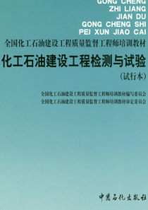 化工石油建设工程检测及试验