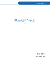 供应商后台操作手册V0