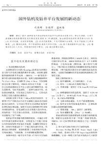 国外钻机及钻井平台发展的新动态