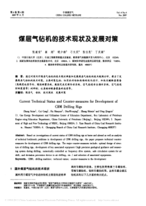 煤层气钻机的技术现状及发展对策