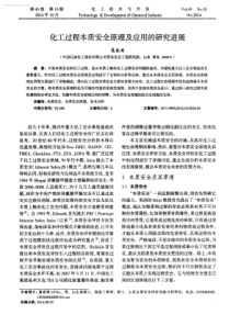化工过程本质安全原理及应用的研究进展