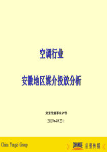 52 空调行业安徽地区媒介投放分析