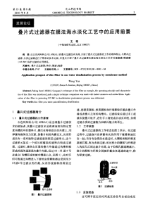 叠片式过滤器在膜法海水淡化工艺中的应用前景