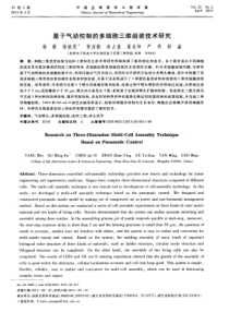 基于气动控制的多细胞三维组装技术研究