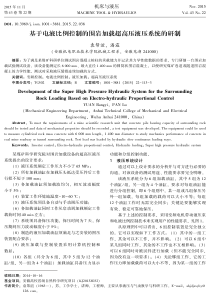 基于电液比例控制的围岩加载超高压液压系统的研制