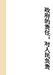 政治：2.3.2《政府的责任：对人民负责》课件(1)(必修2)