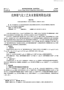 壳牌煤气化工艺灰水絮凝剂筛选试验