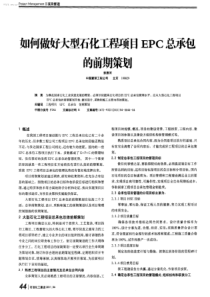 如何做好大型石化工程项目EPC总承包的前期策划