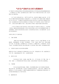 气井生产系统节点分析与预测软件