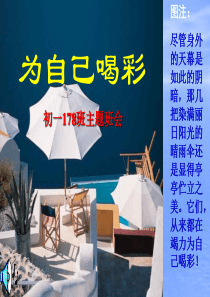 178中学生心理健康主题班会课件：为自己喝彩.ppt
