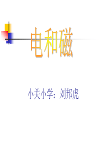 2015最新教科版小学科学六年级上册第三单元《电和磁》课件[1]