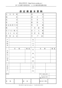 供应商基本 资料  