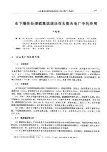 【电力设计】水下爆炸处理软基筑提法在大型火电厂中的应用
