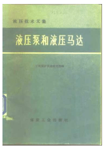 液压泵和液压马达