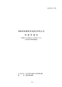 网路家庭国际资讯股份有限公司财务季报表