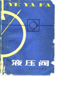 液压阀