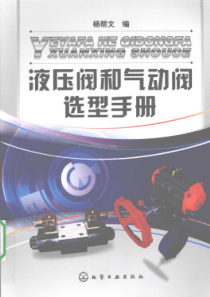 液压阀和气动阀选型手册