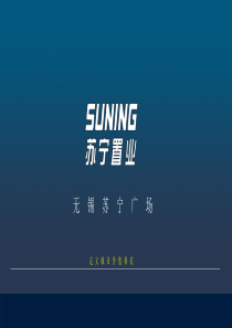 无锡苏宁广场城市综合体