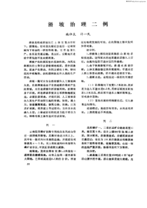 滑坡治理二例