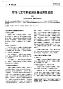 石油化工与新能源设备的深度监造