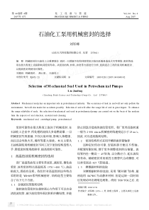 石油化工泵用机械密封的选择