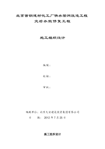 首钢水毁修复施工组织设计方案