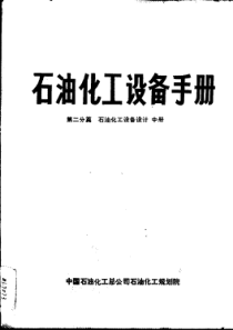 石油化工设备手册第二分篇石油化工设备设计中册
