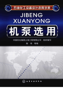 石油化工设备设计选用手册机泵选用