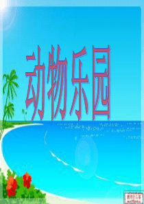 新北师大版小学数学一年级上册《动物乐园》PPT课件