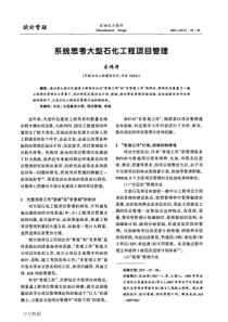 系统思考大型石化工程项目管理