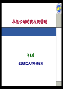 苹果公司的供应链管理
