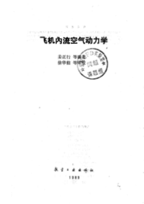 飞机内流空气动力学