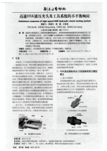 高速HSK液压夹头及工具系统的不平衡响应
