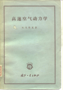 高速空气动力学