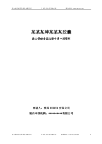 某进口保健食品胶囊申报资料模板