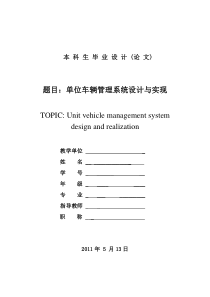 单位车辆管理系统设计与实现-毕业论文