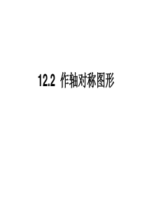 作轴对称图12.2.1