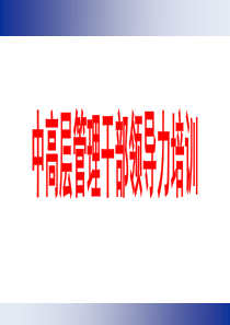 63中高层管理干部领导力培训