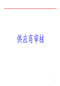 供应商审核