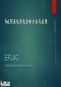 VoLTE丢包弃包分析方法与应用