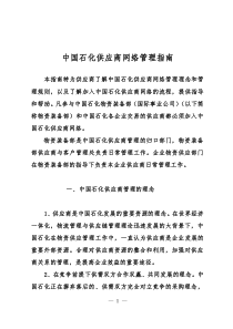 中国石化供应商网络管理指南