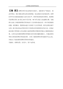 关于针对我国消费信贷发展问题的研究