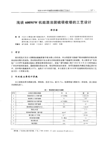 【电力设计】浅谈600MW机组湿法脱硫吸收塔的工艺设计