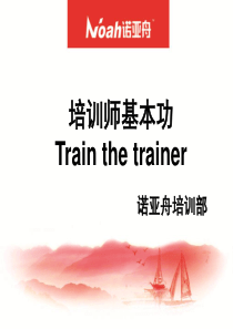 培训师的基本功(内部资料)