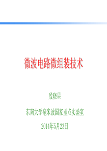 微波电路微组装技术