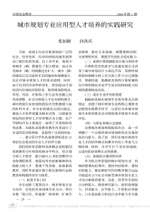 城市规划专业应用型人才培养的实践研究