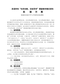 保康“先学后教,问题导学”课堂教学模式研究实施方案(1)