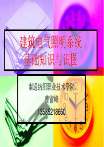建筑工程电气照明系统基础知识
