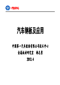 汽车钢板及应用-上