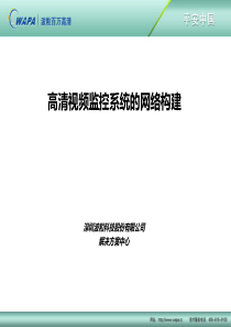 高清视频监控系统的网络构建